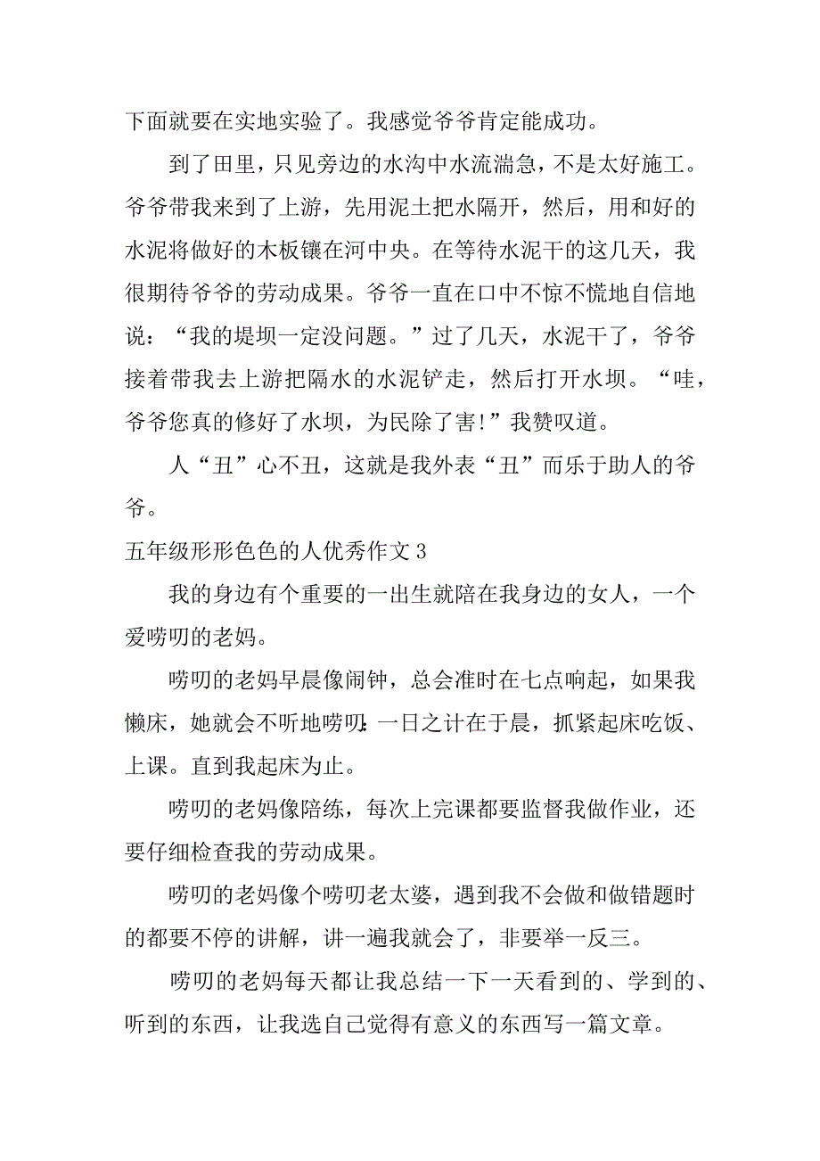 五年级形形色色的人优秀作文3篇形形色色的人的作文五年级_第3页