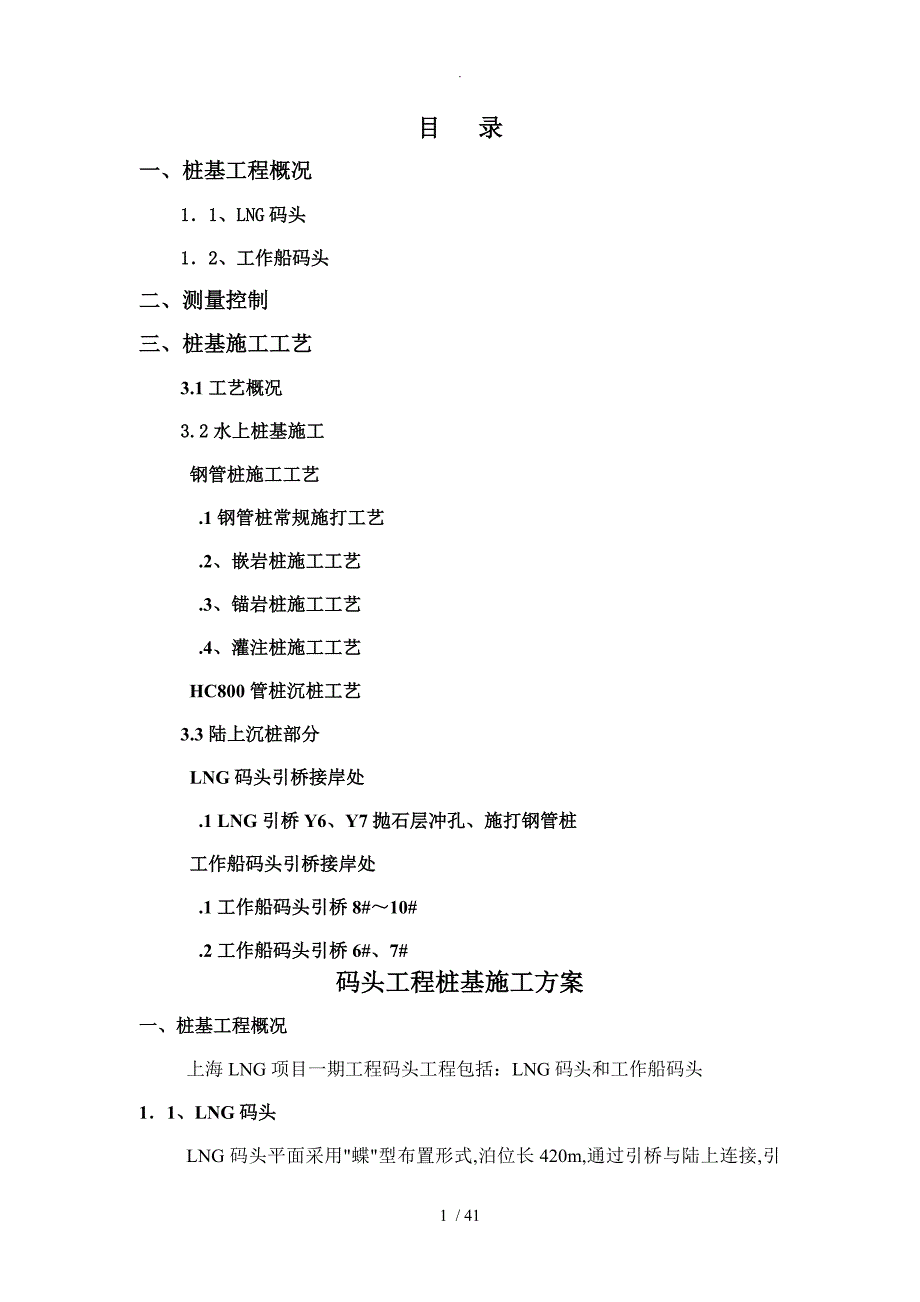 LNG码头工程沉桩方案报告_第1页