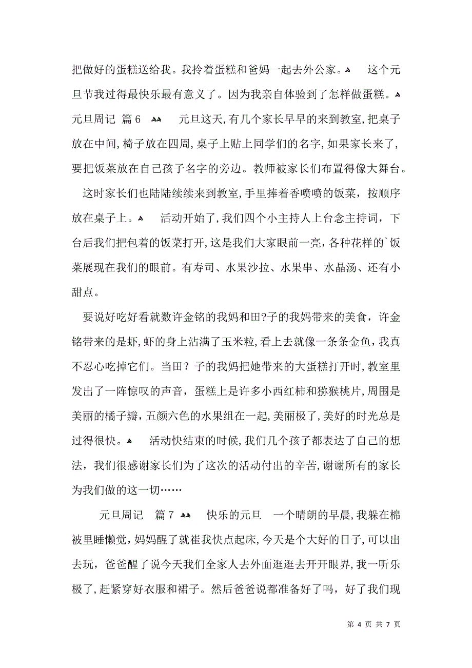 关于元旦周记范文10篇_第4页