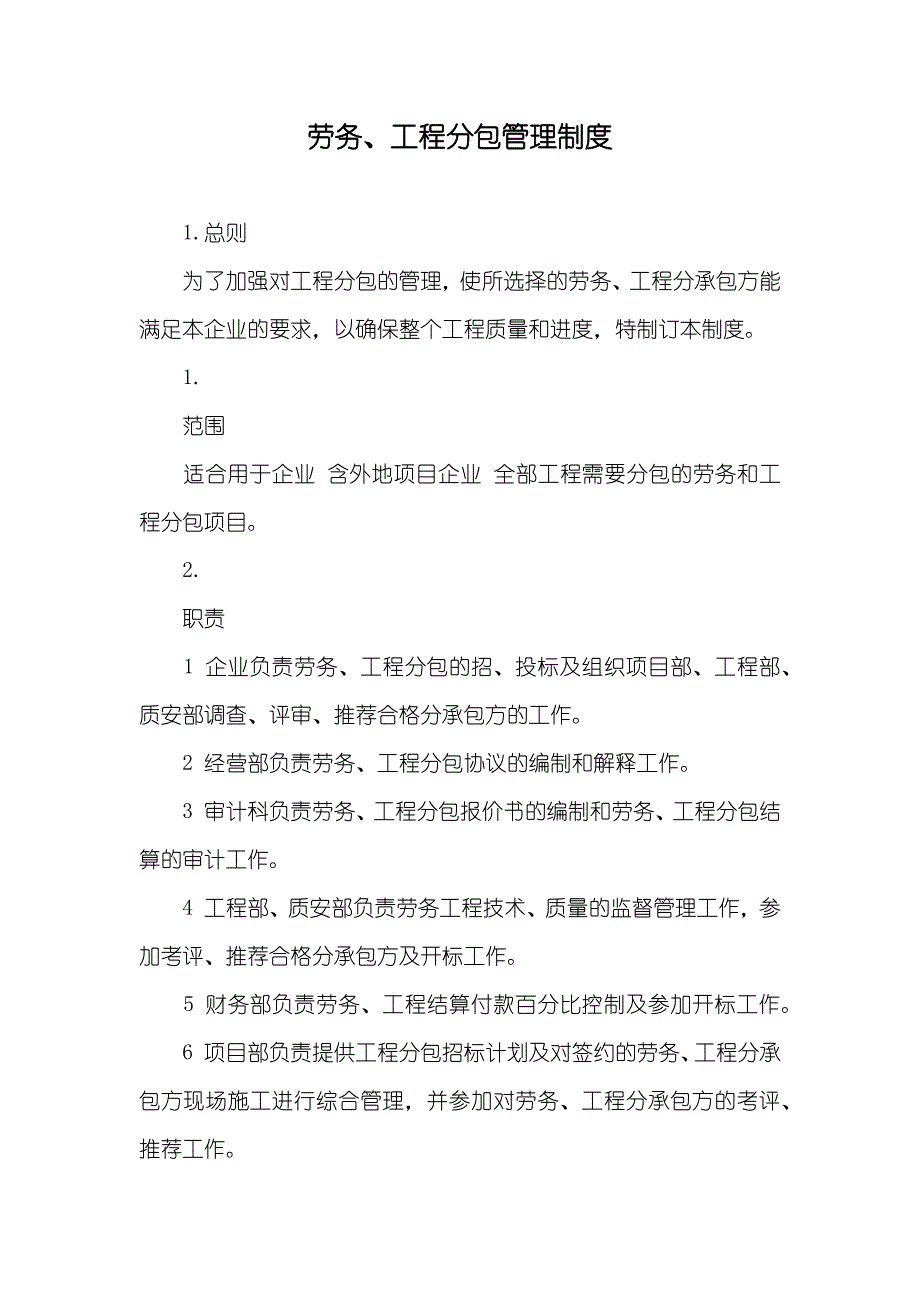 劳务、工程分包管理制度_第1页