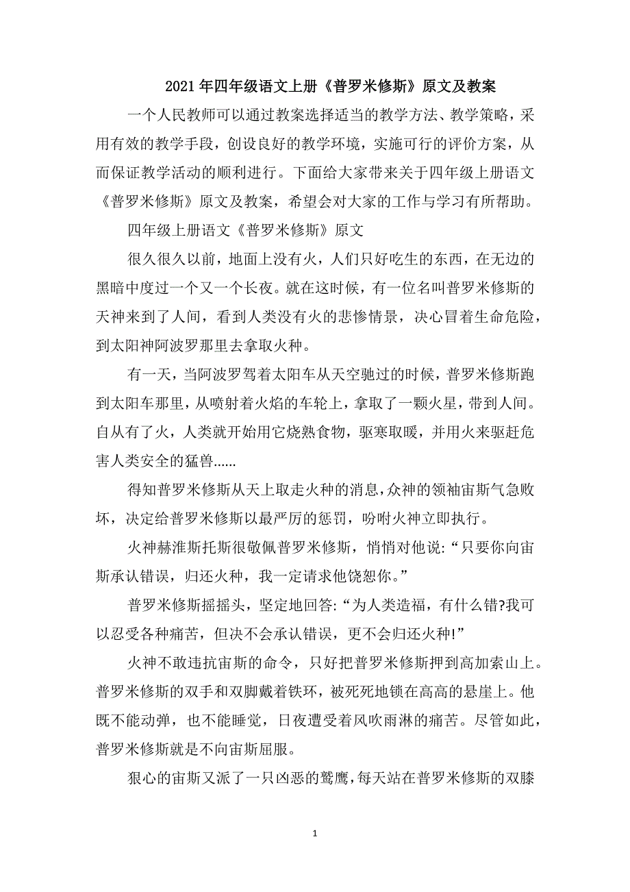 2021年四年级语文上册《普罗米修斯》原文及教案_第1页