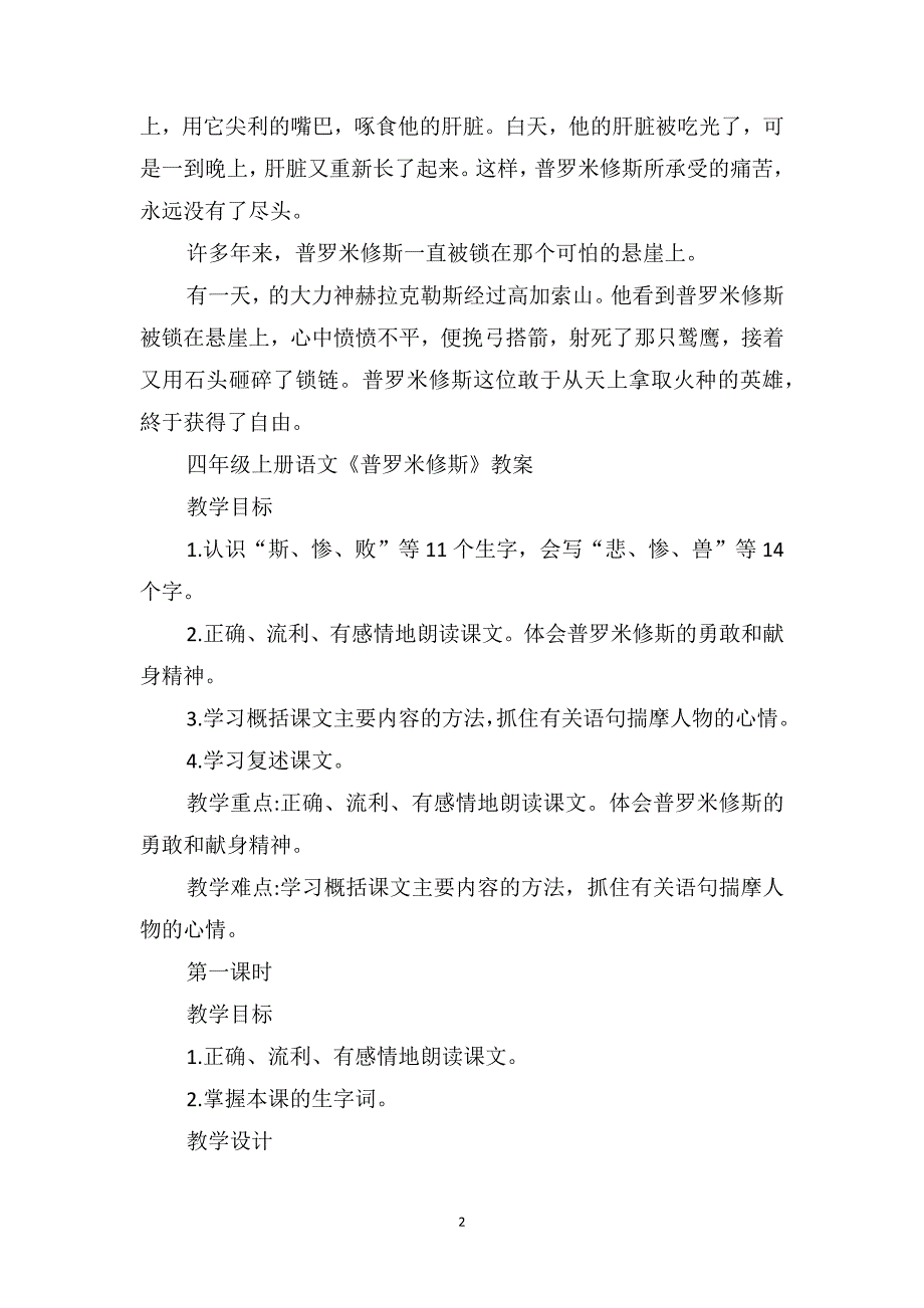 2021年四年级语文上册《普罗米修斯》原文及教案_第2页