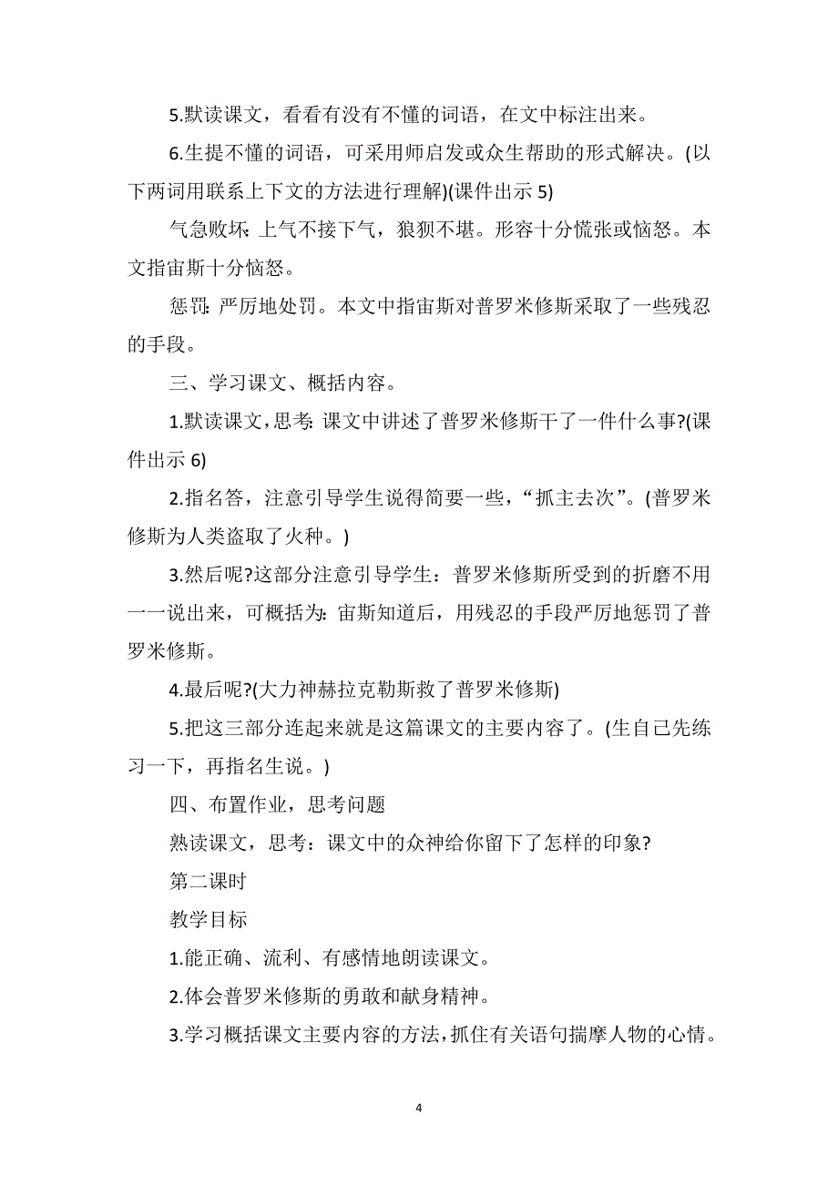 2021年四年级语文上册《普罗米修斯》原文及教案_第4页