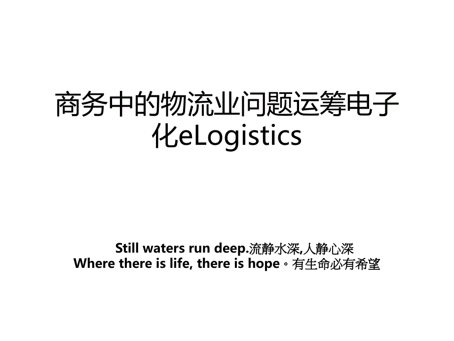 商务中的物流业问题运筹电子化eLogistics_第1页