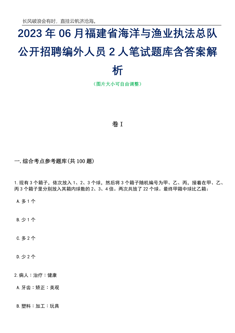 2023年06月福建省海洋与渔业执法总队公开招聘编外人员2人笔试题库含答案解析_第1页