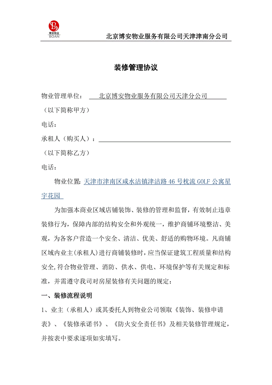 物业商铺装修管理协议书_第1页