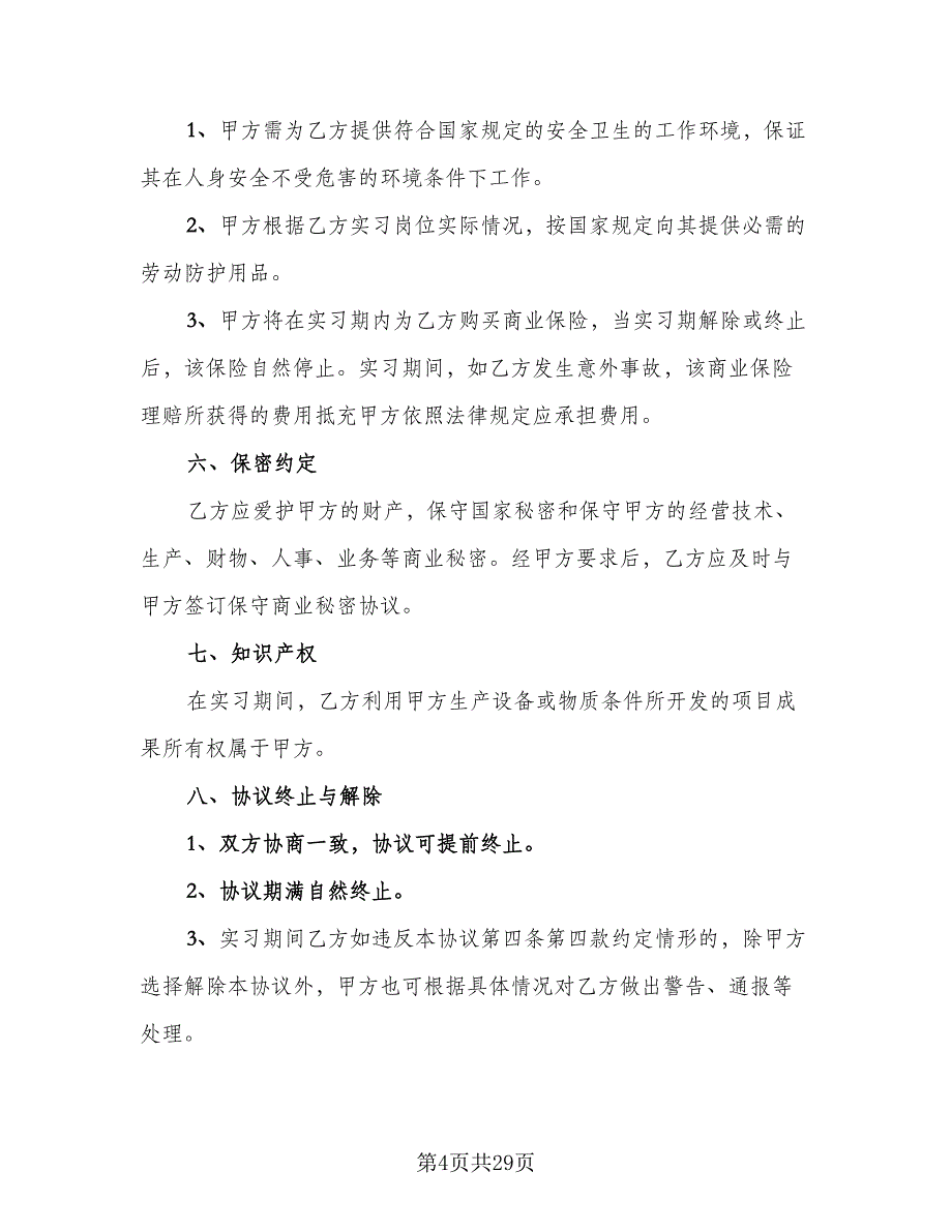 实习协议书简单范本（9篇）_第4页