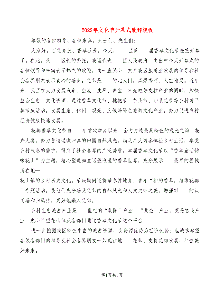 2022年文化节开幕式致辞模板_第1页