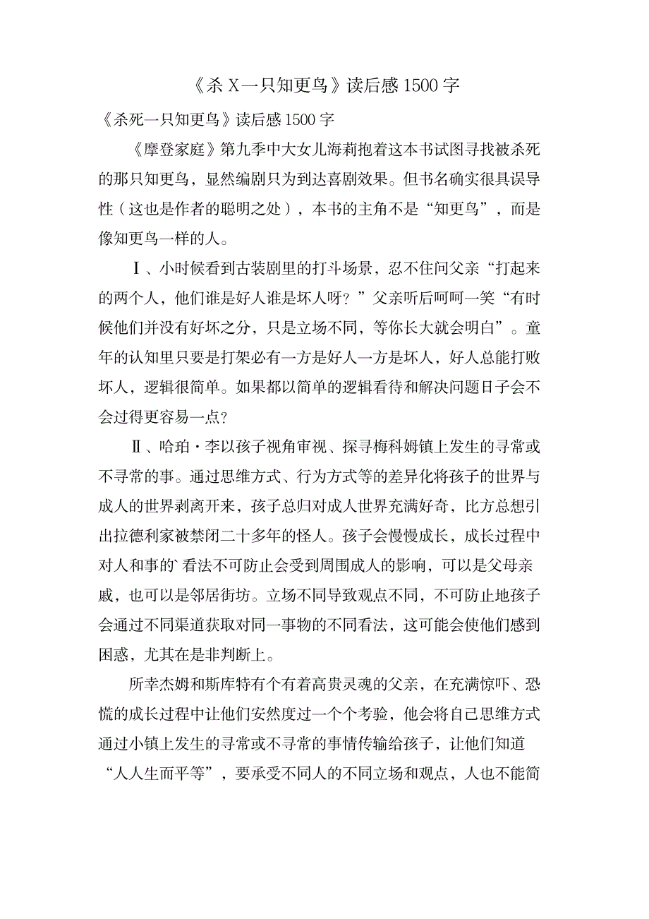 《杀X一只知更鸟》读后感1500字_文学艺术-随笔札记_第1页