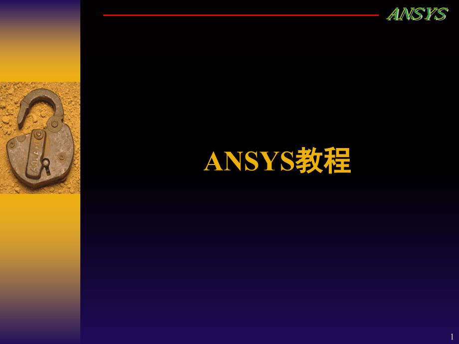 Ansys11基础教程课堂PPT_第1页