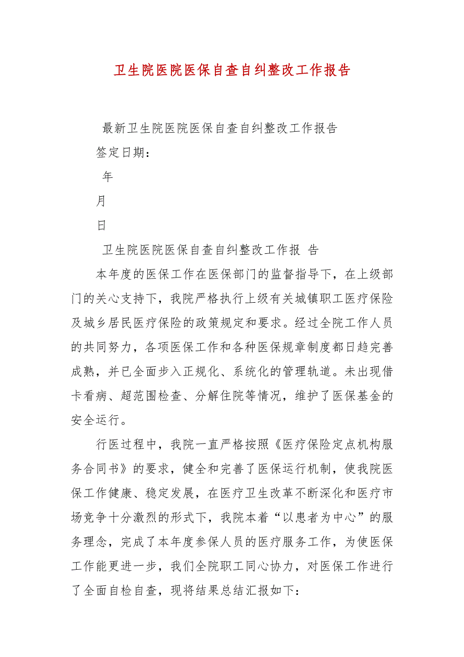 卫生院医院医保自查自纠整改工作报告_第2页