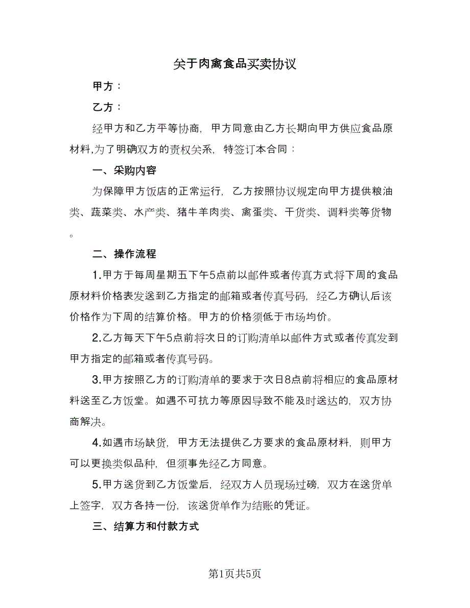 关于肉禽食品买卖协议（2篇）.doc_第1页