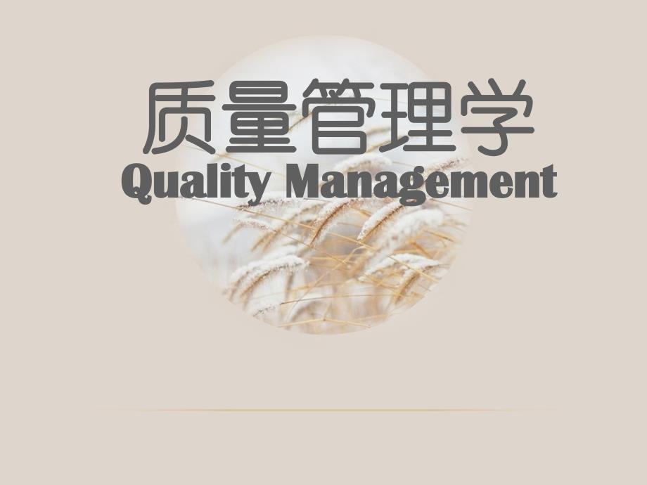 统计质量控制StatisticalQualityControlSQC课件_第1页