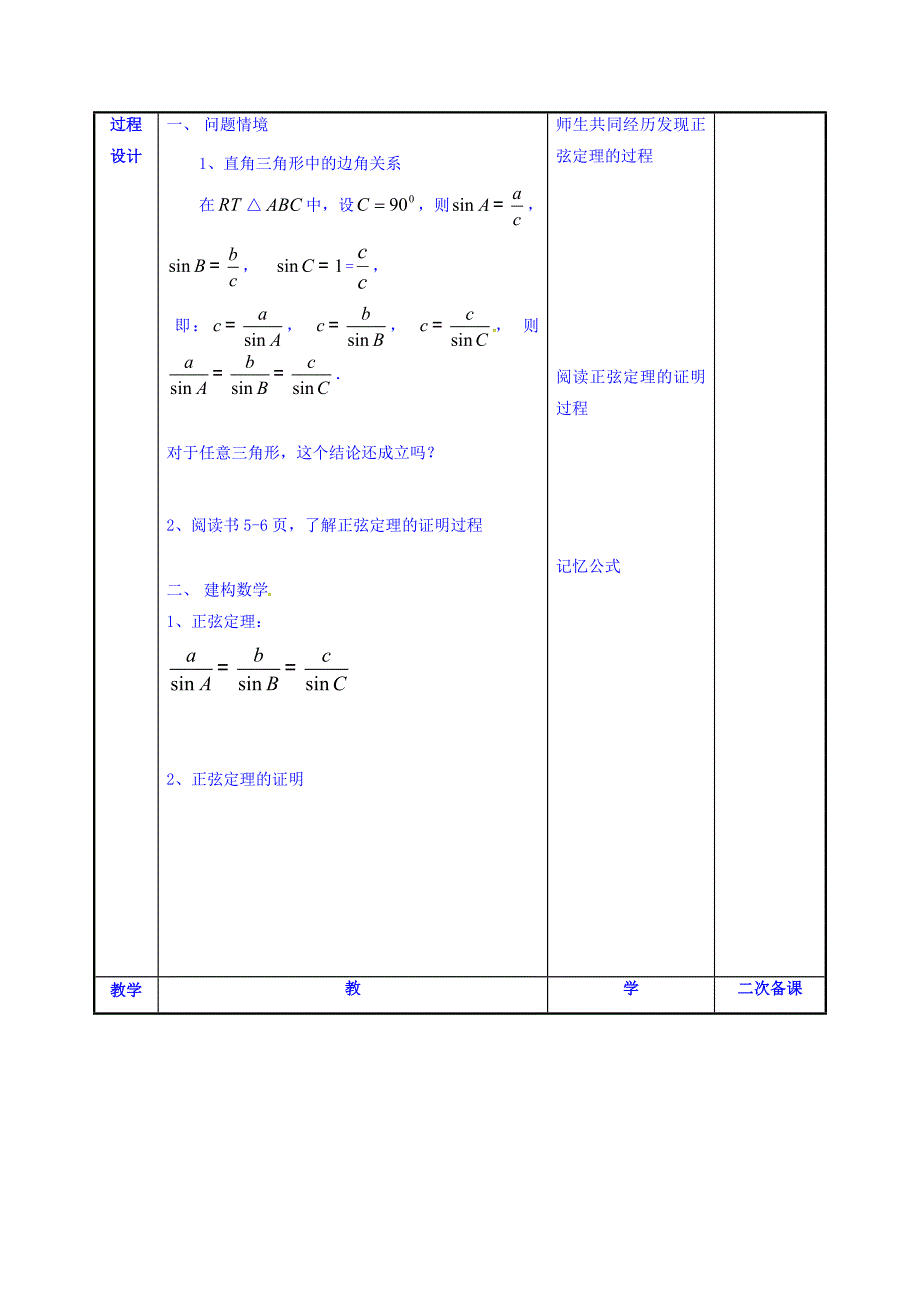 精品高一数学苏教版必修51.1正弦定理教案1_第2页