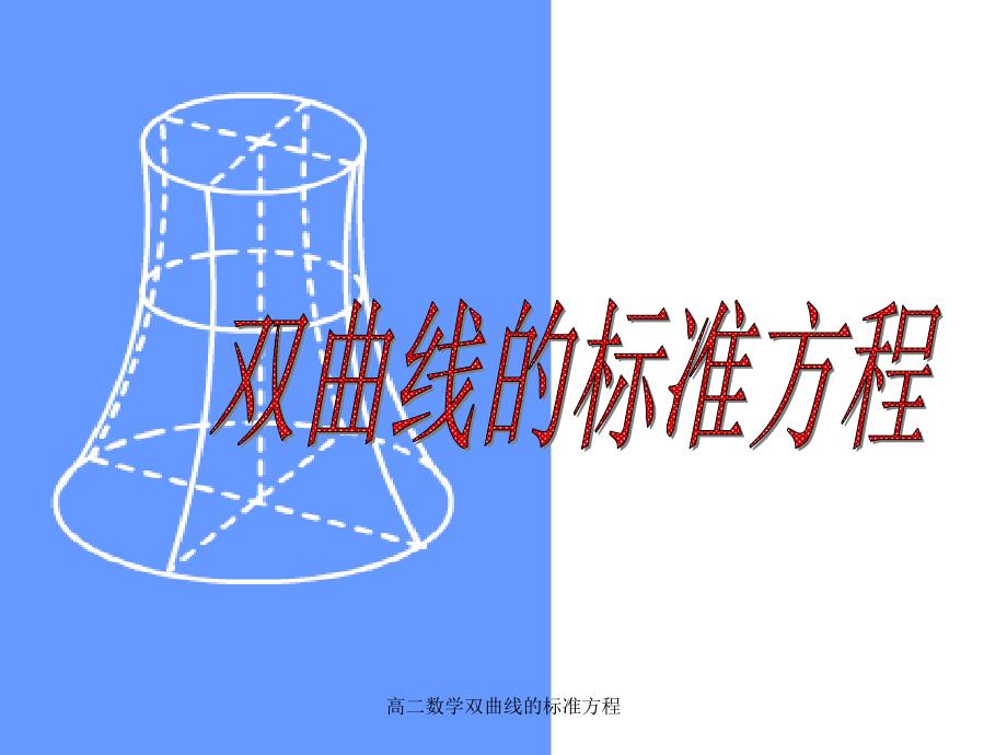 高二数学双曲线的标准方程课件_第2页