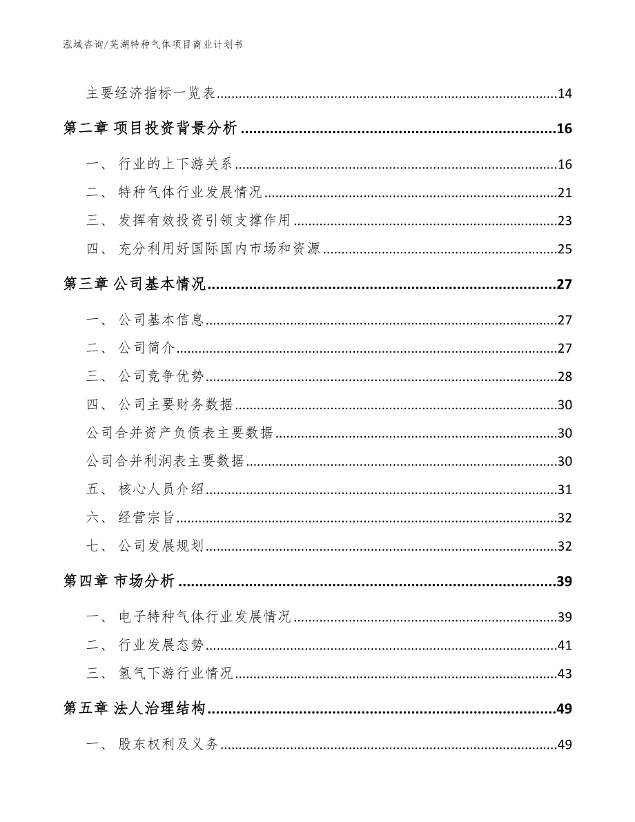 芜湖特种气体项目商业计划书模板参考_第3页