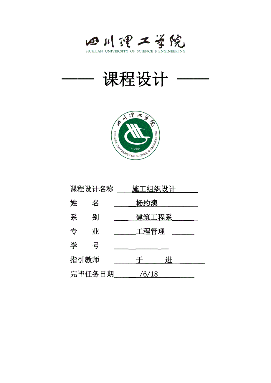 综合施工组织优质课程设计经典案例_第1页