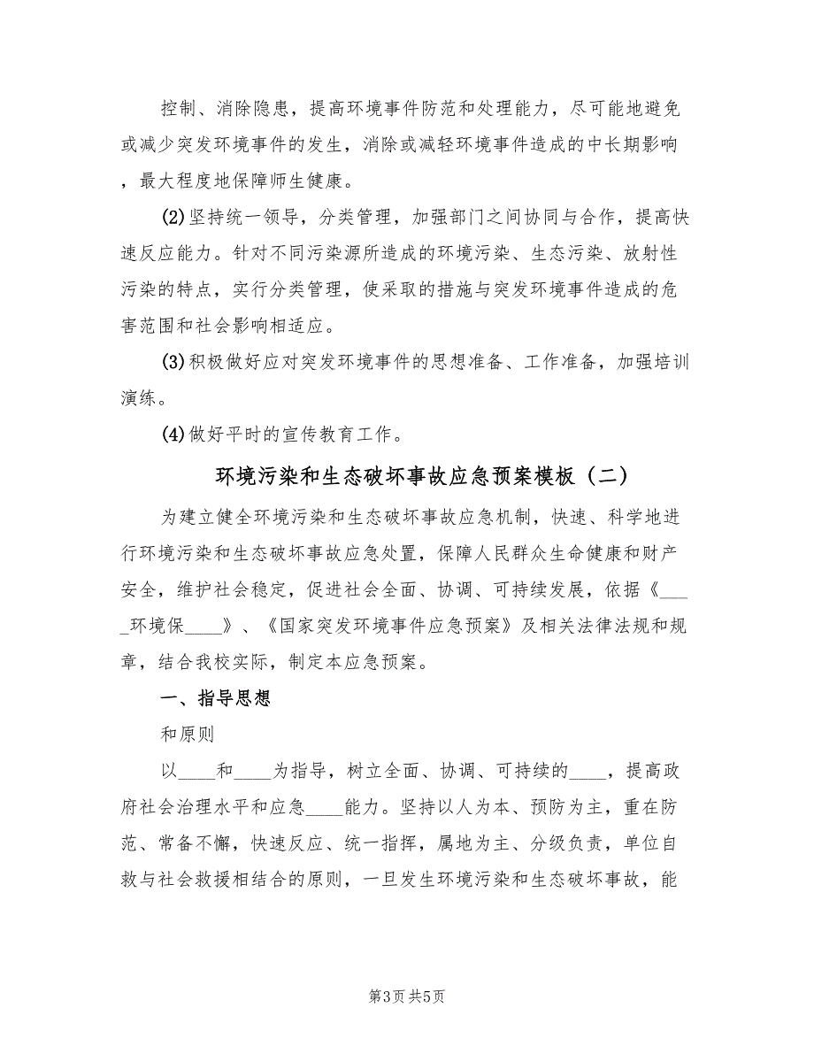 环境污染和生态破坏事故应急预案模板（2篇）_第3页