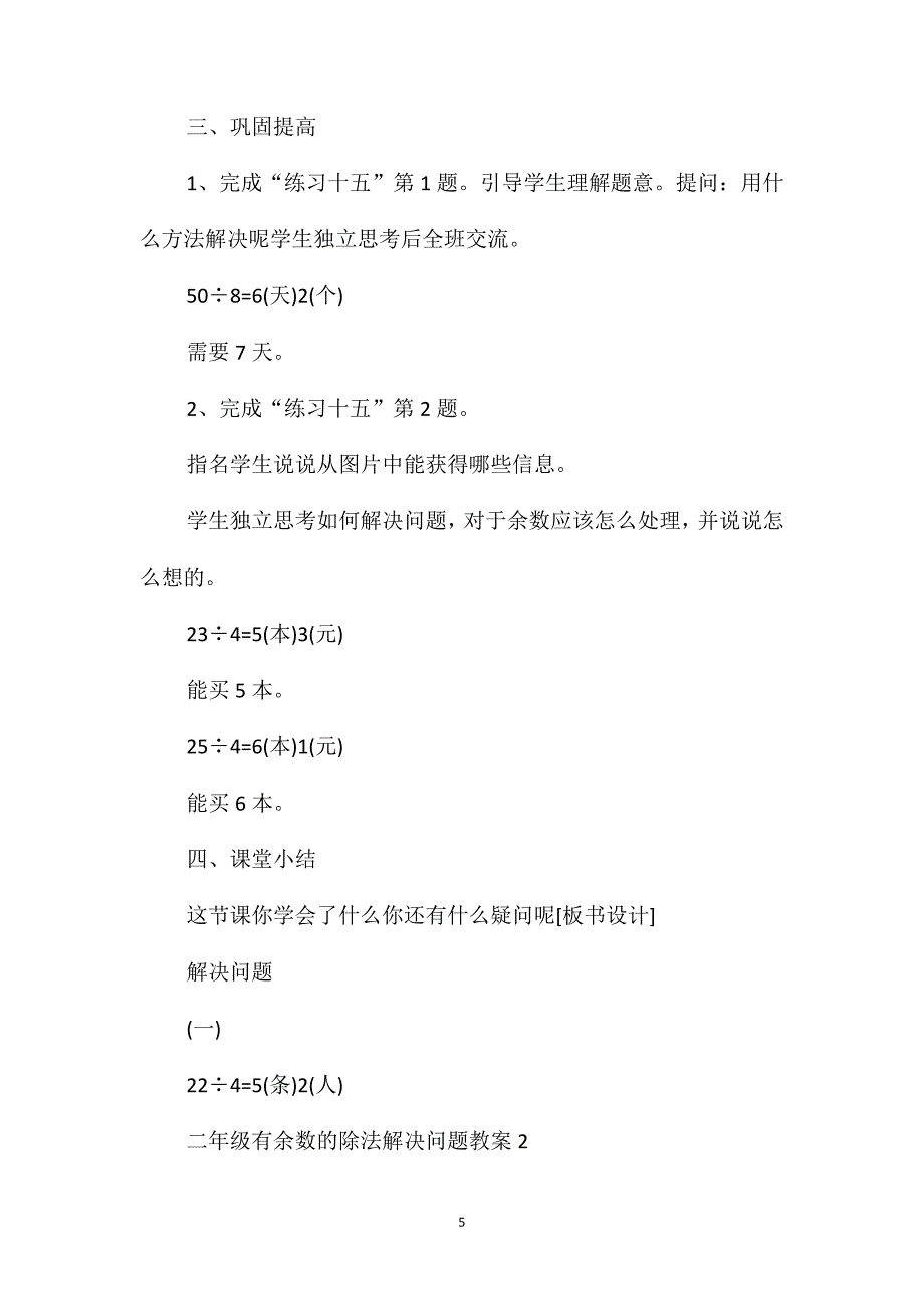 二年级有余数的除法解决问题教案_第5页