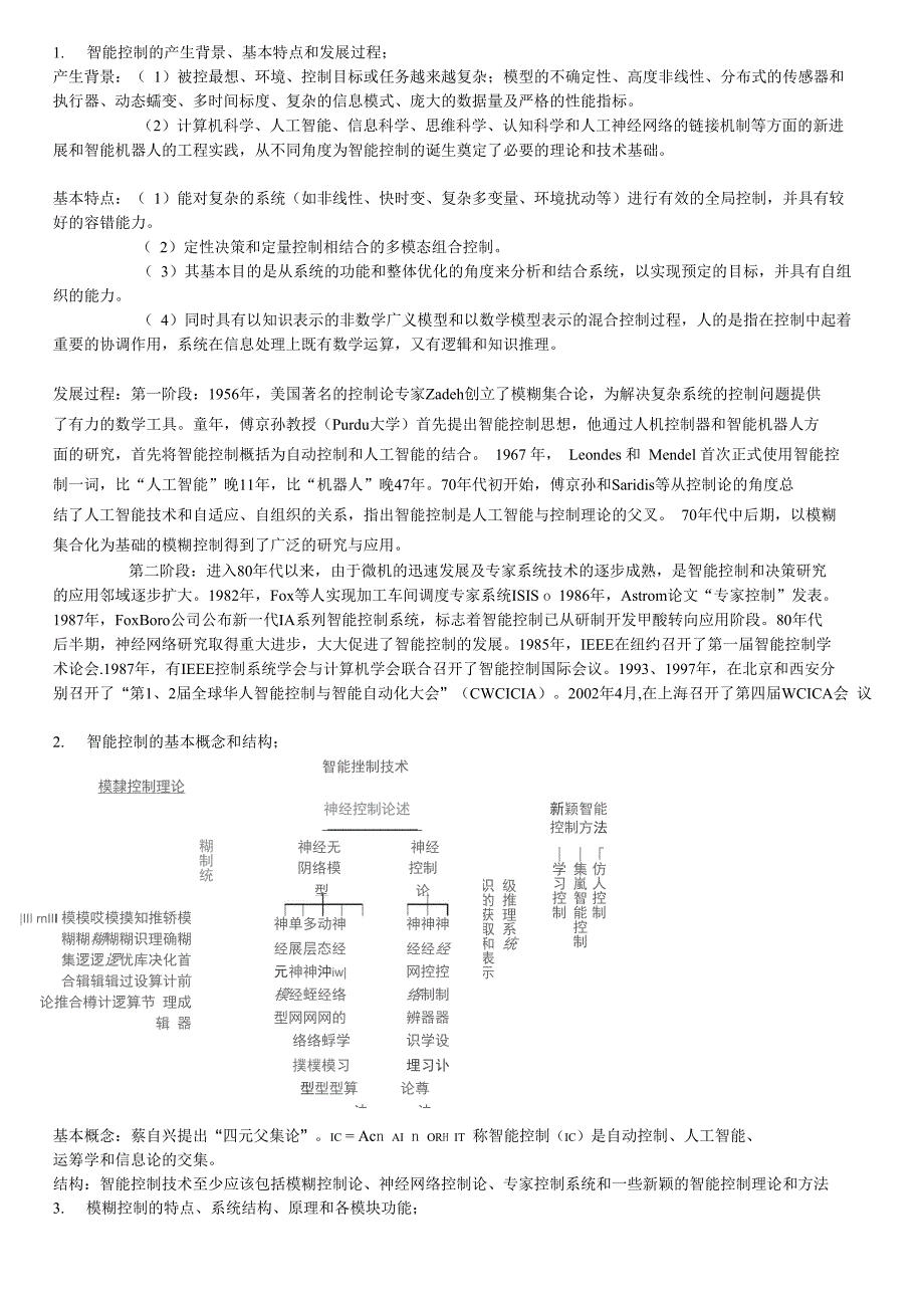 智能控制复习纲要_第1页