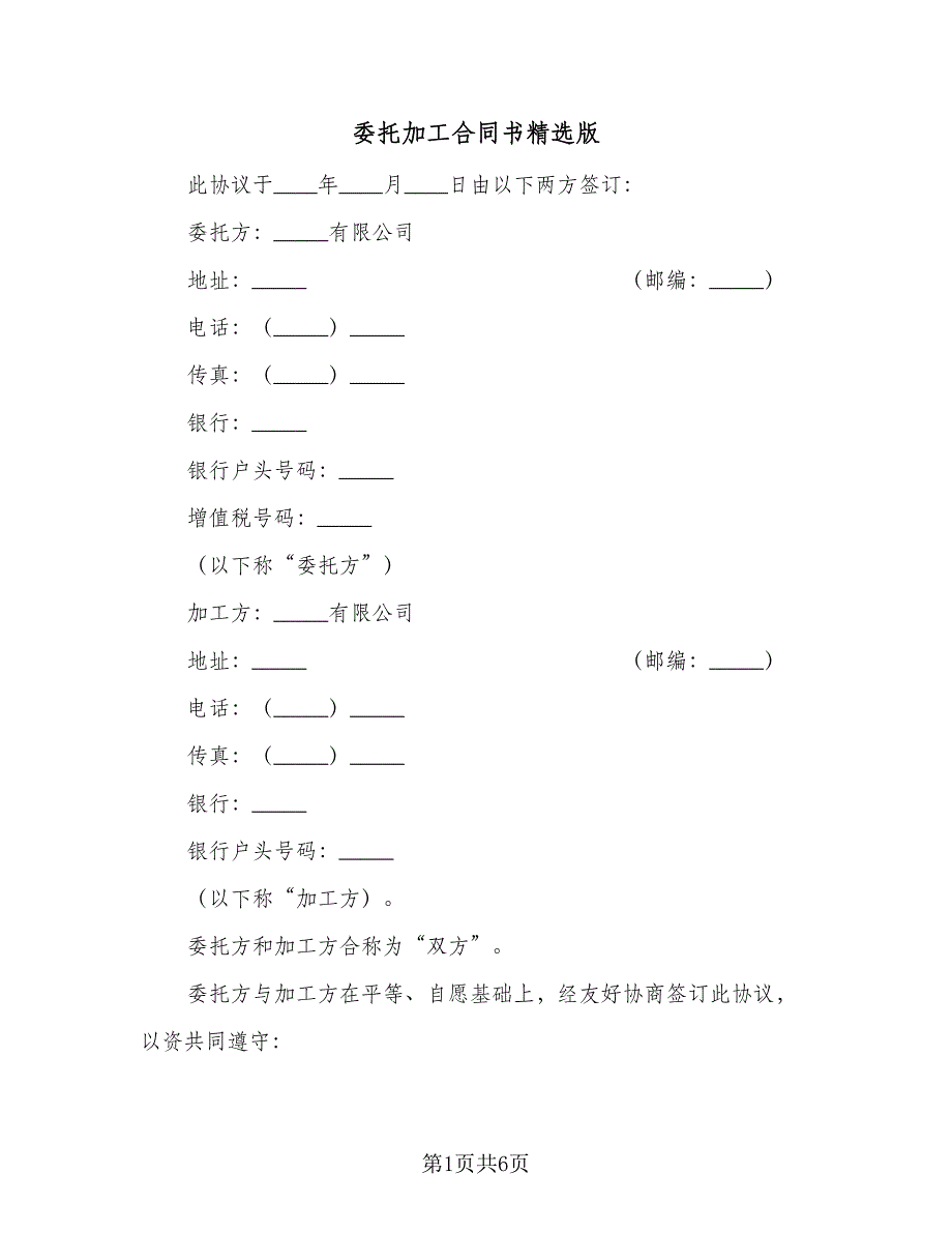 委托加工合同书精选版（2篇）.doc_第1页