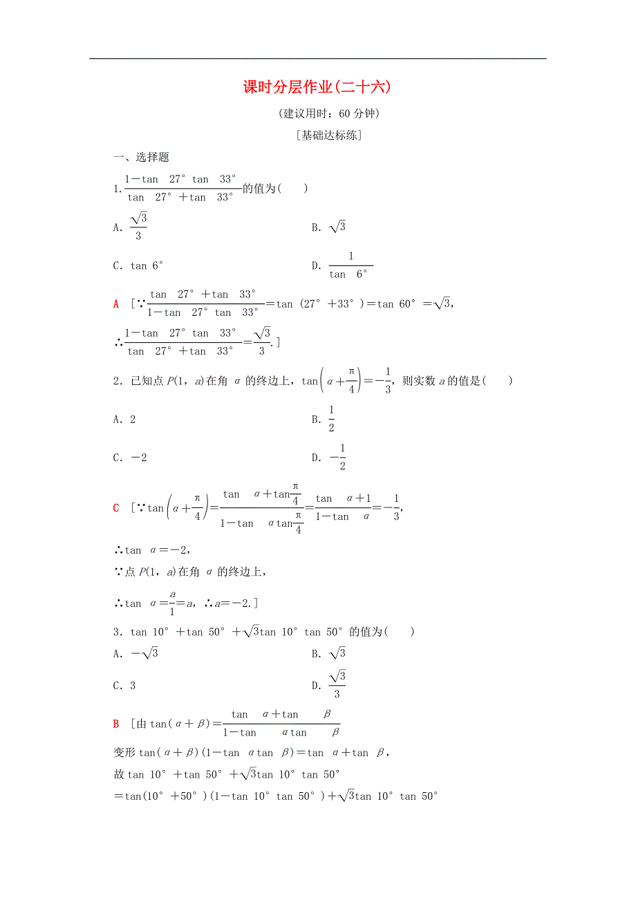 高中数学课时分层作业26两角和与差的正切公式含解析新人教A版必修4_第1页