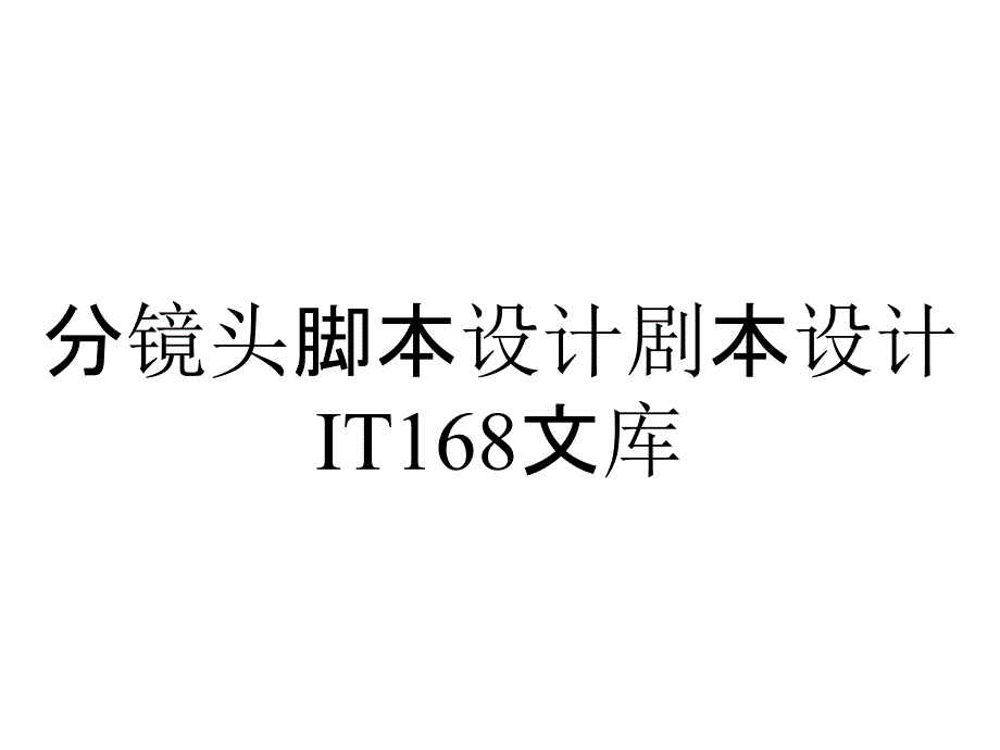 分镜头脚本设计剧本设计IT168文库_第1页