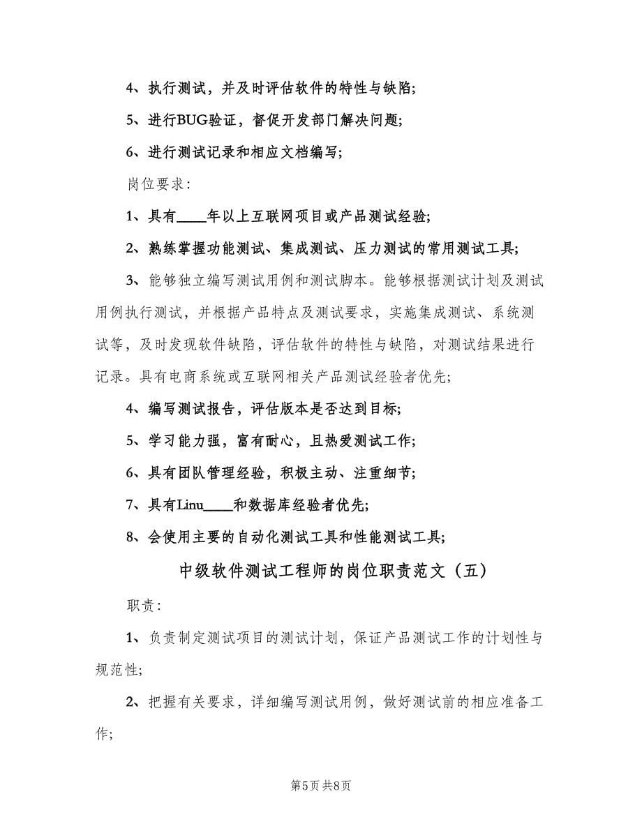 中级软件测试工程师的岗位职责范文（六篇）.doc_第5页