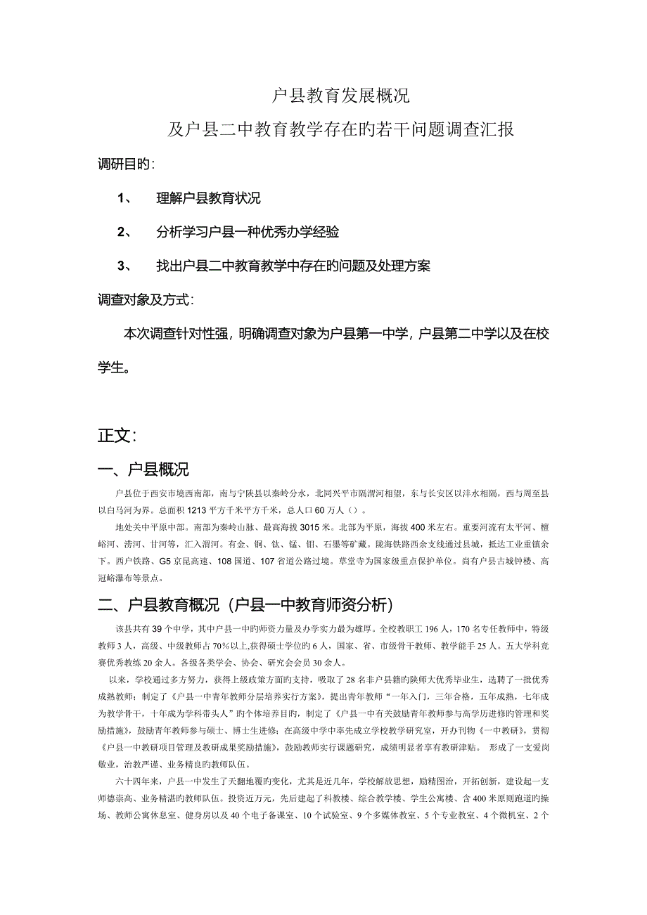 教师实习调研报告_第1页