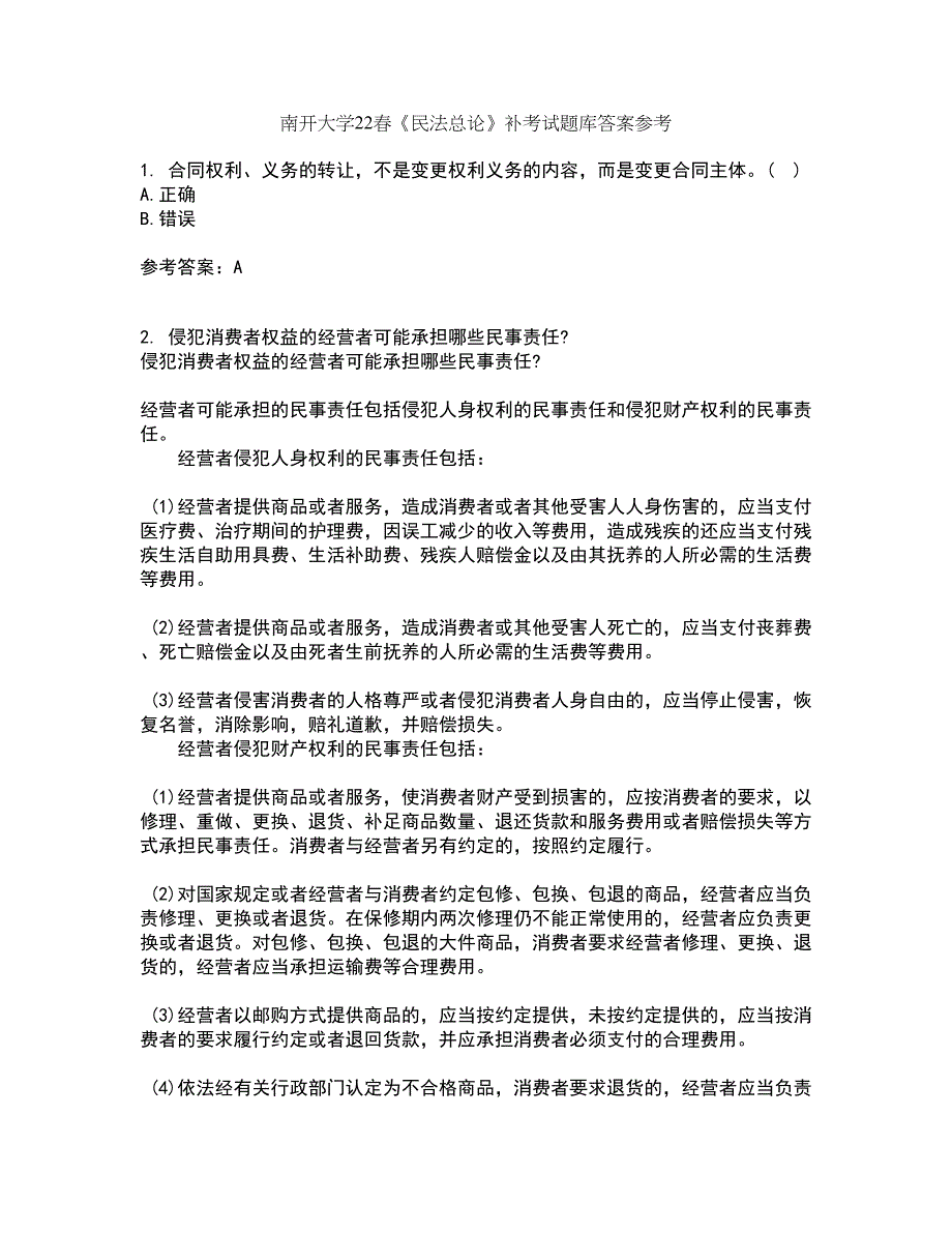 南开大学22春《民法总论》补考试题库答案参考55_第1页