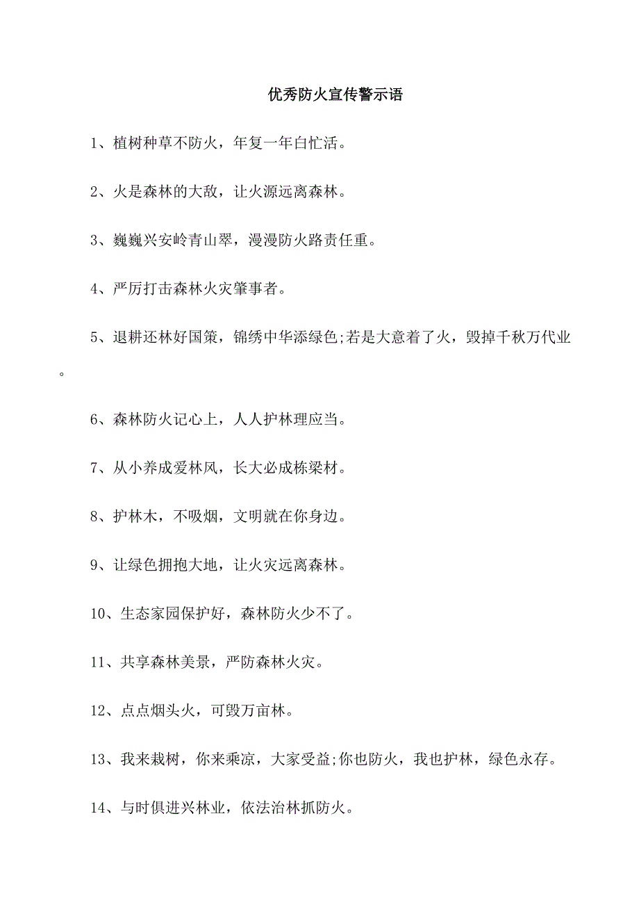 优秀防火宣传警示语_第1页