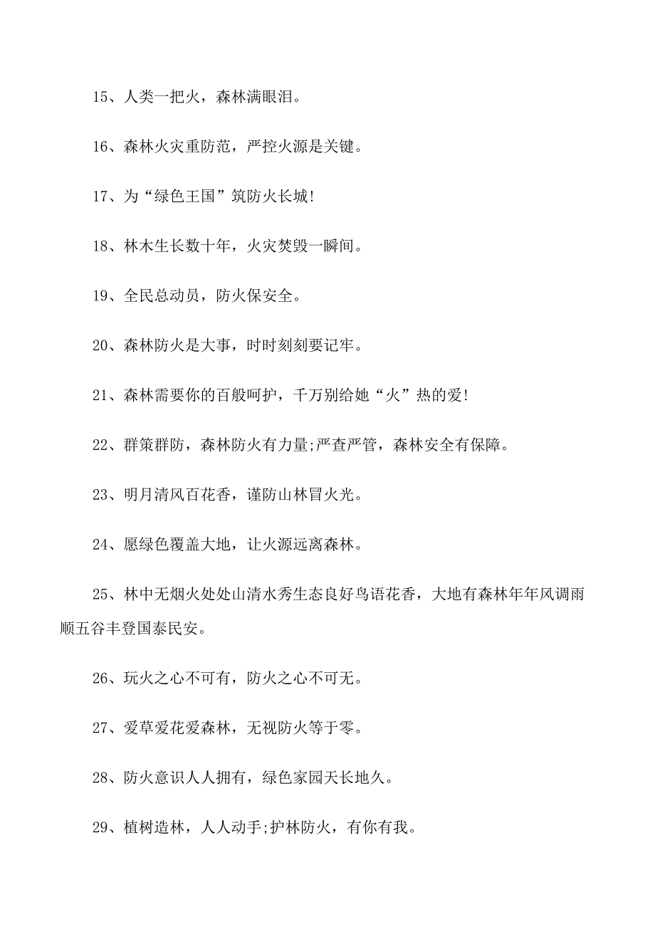 优秀防火宣传警示语_第2页