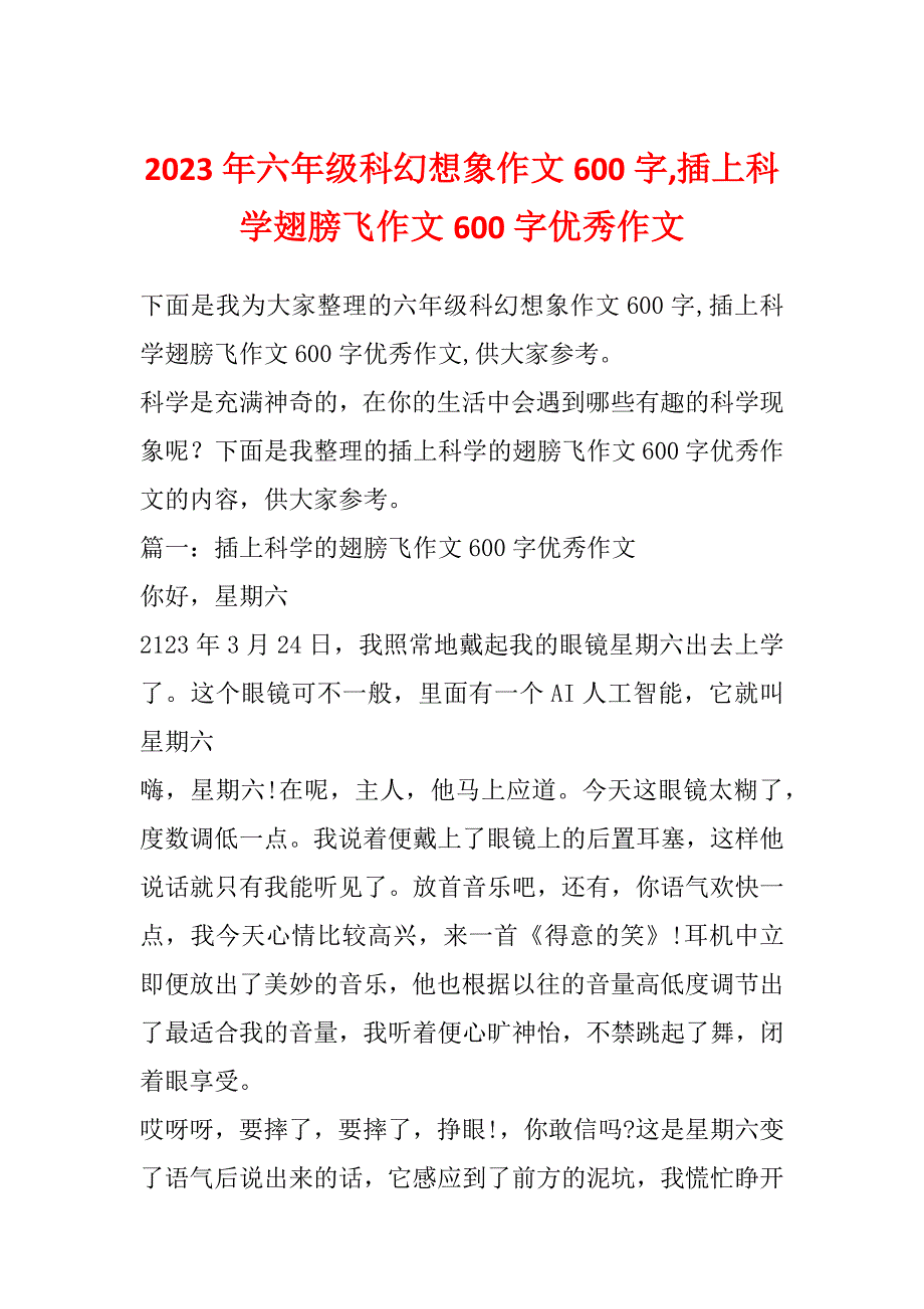 2023年六年级科幻想象作文600字,插上科学翅膀飞作文600字优秀作文_第1页