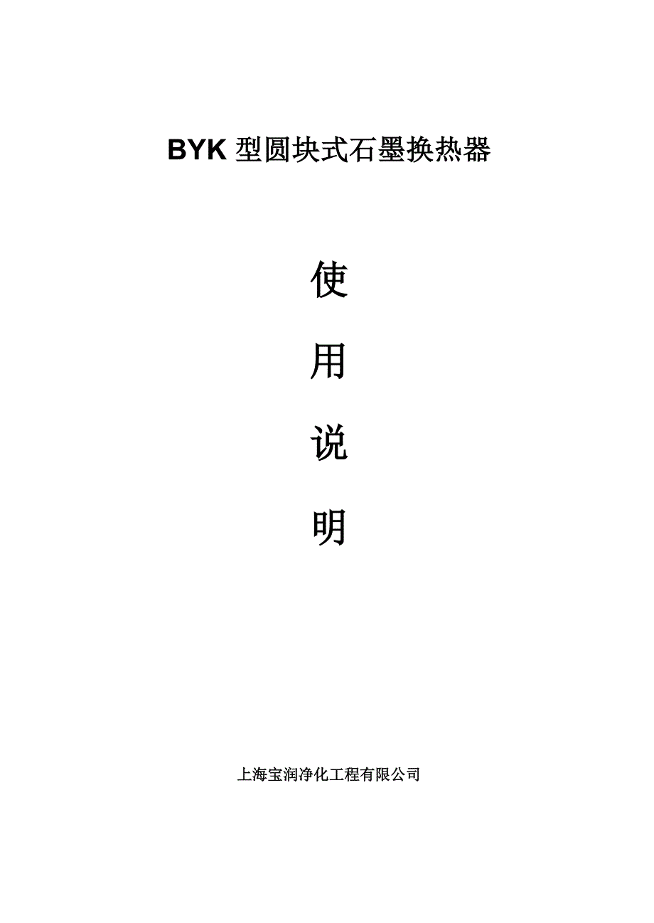 圆块式石墨换热器使用说明_第1页