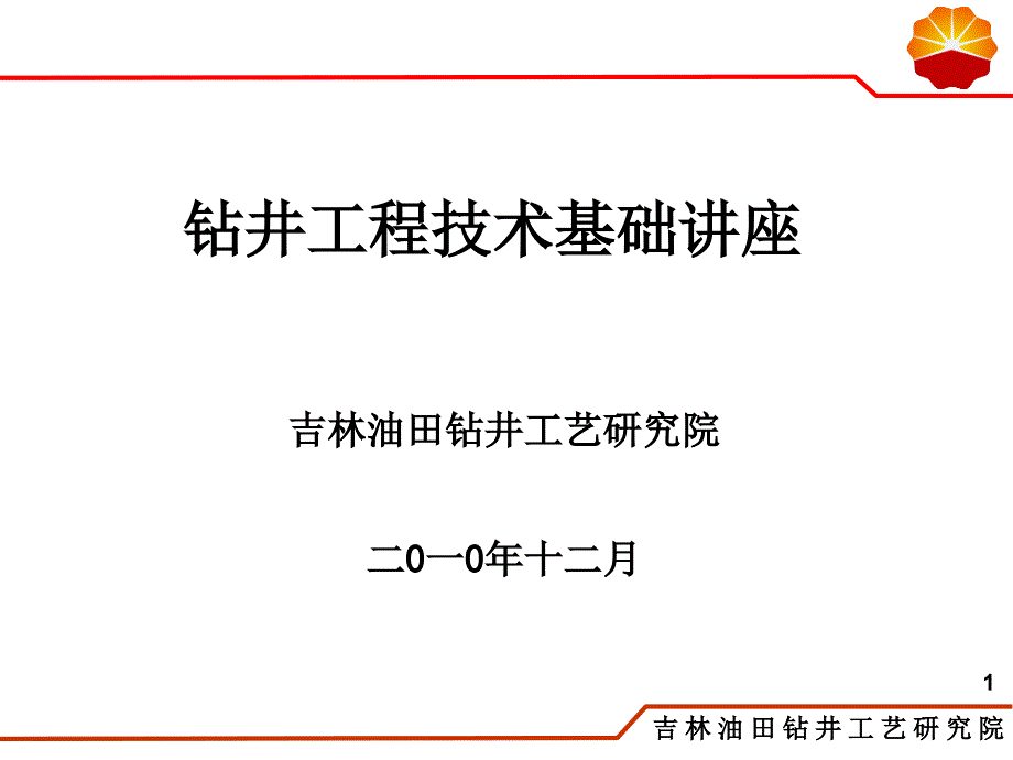 钻井基础知识文档资料_第1页