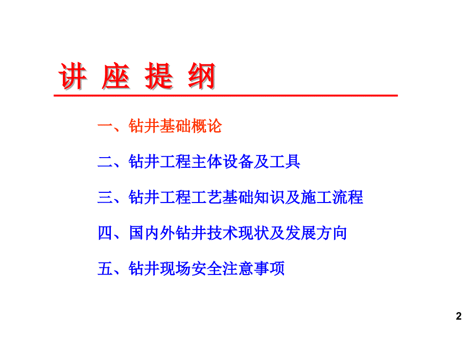 钻井基础知识文档资料_第2页