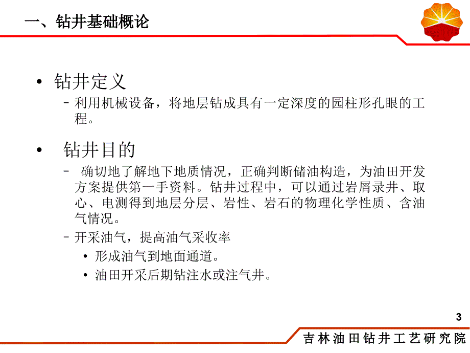 钻井基础知识文档资料_第3页