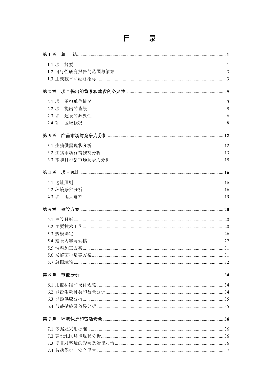 畜禽良种有限公司原种猪场数字化精准技术改扩建项目可行性研究报告.doc_第3页