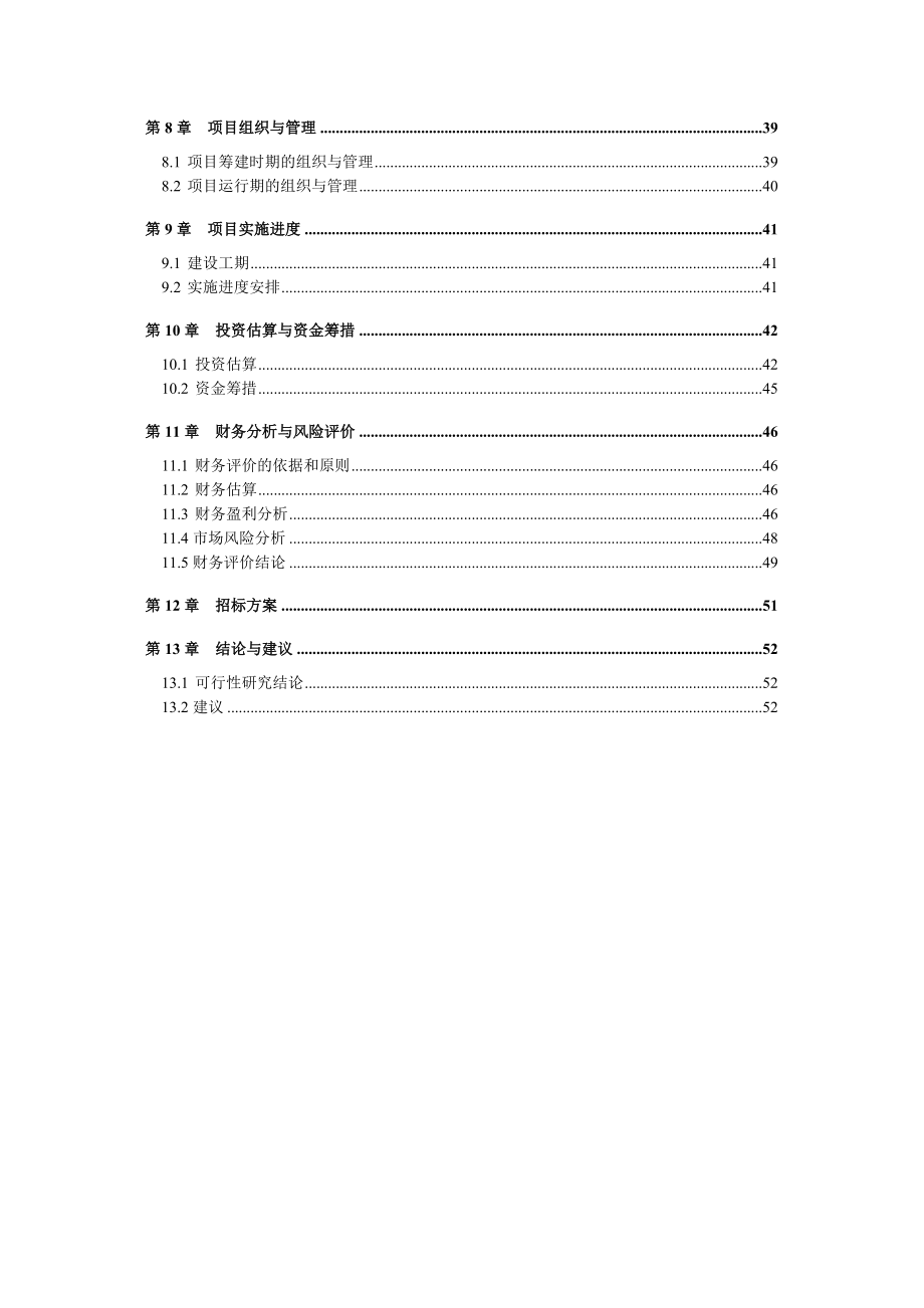 畜禽良种有限公司原种猪场数字化精准技术改扩建项目可行性研究报告.doc_第4页