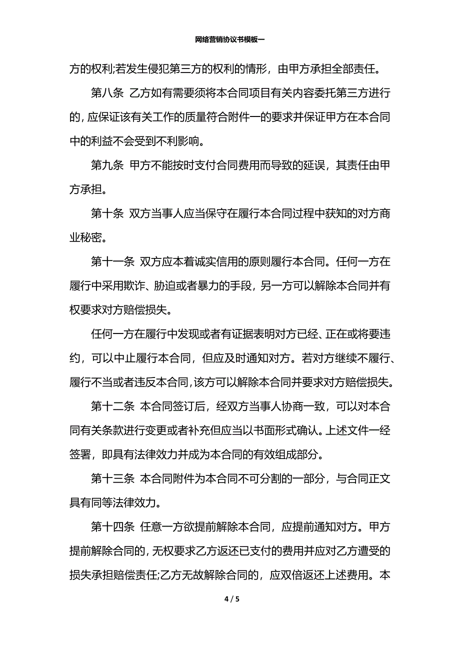 网络营销协议书模板一_第4页