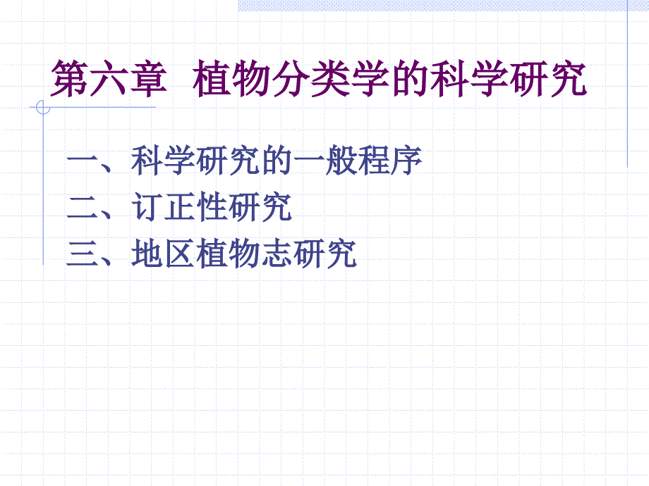 植物分类学的一般研究方法_第1页