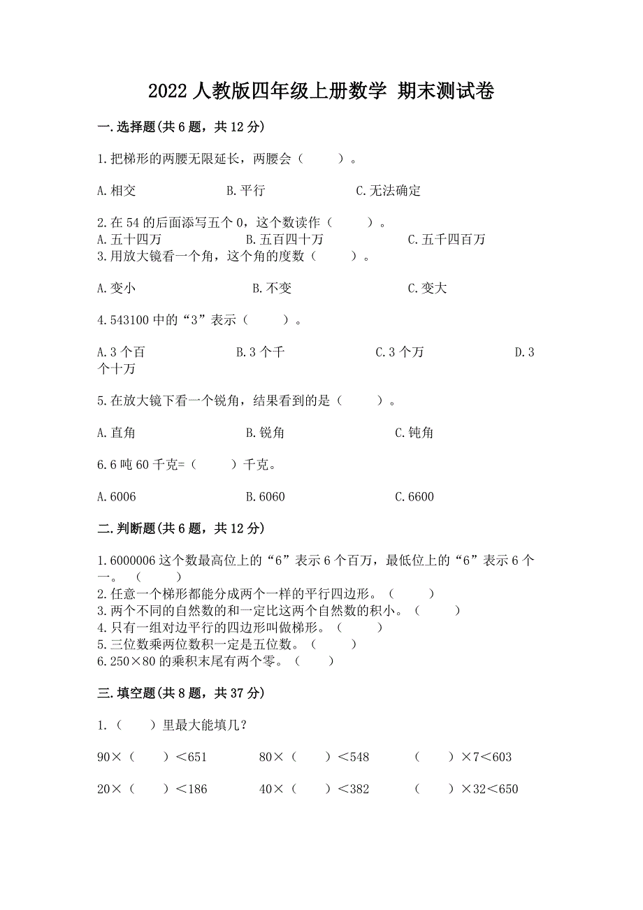 2022人教版四年级上册数学-期末测试卷精品(典优).docx_第1页