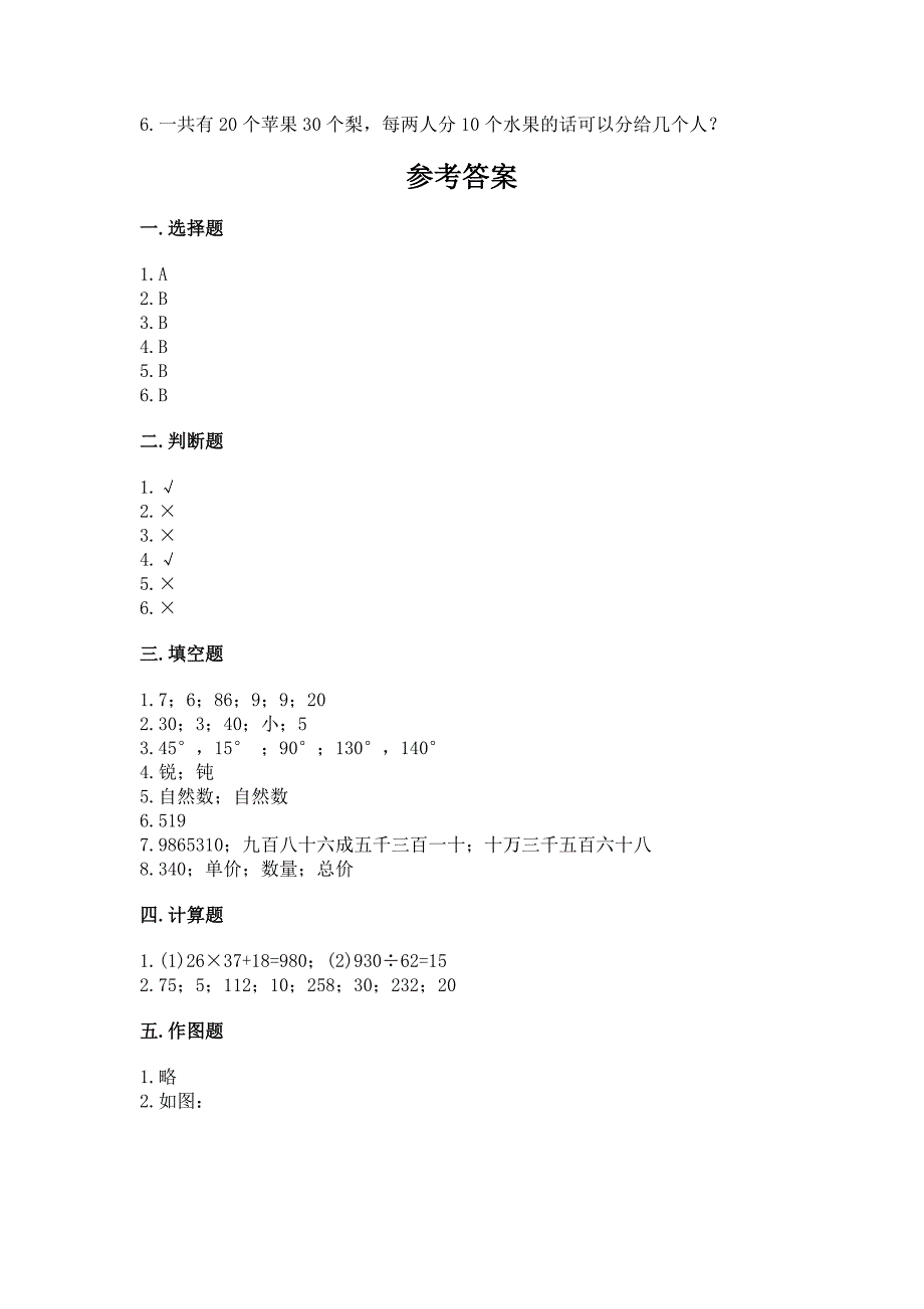 2022人教版四年级上册数学-期末测试卷精品(典优).docx_第4页