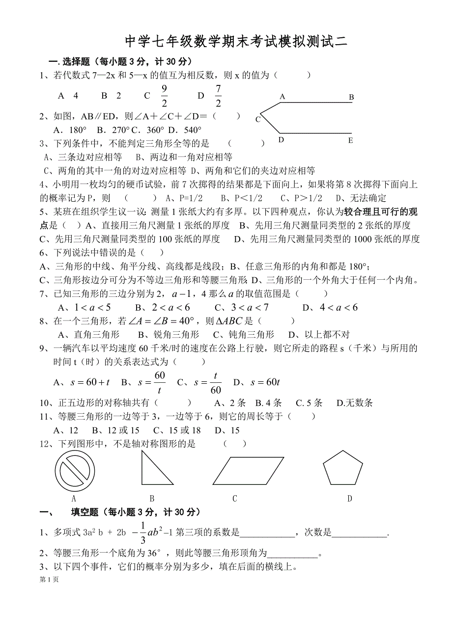 中学七年级数学期末模拟测试二_第1页