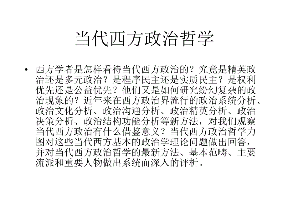 当代西方政治哲学思潮-优质课件_第2页