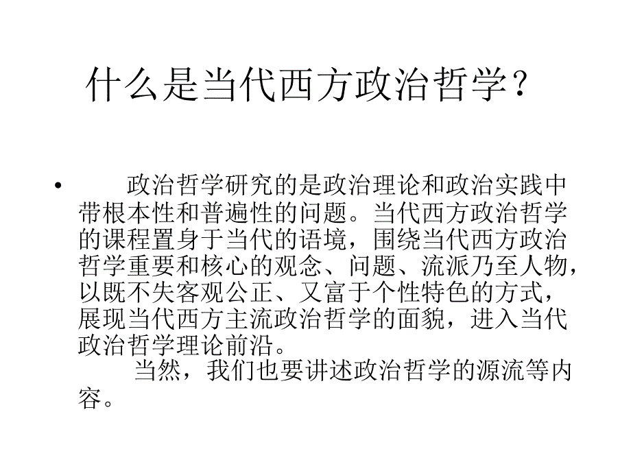 当代西方政治哲学思潮-优质课件_第3页