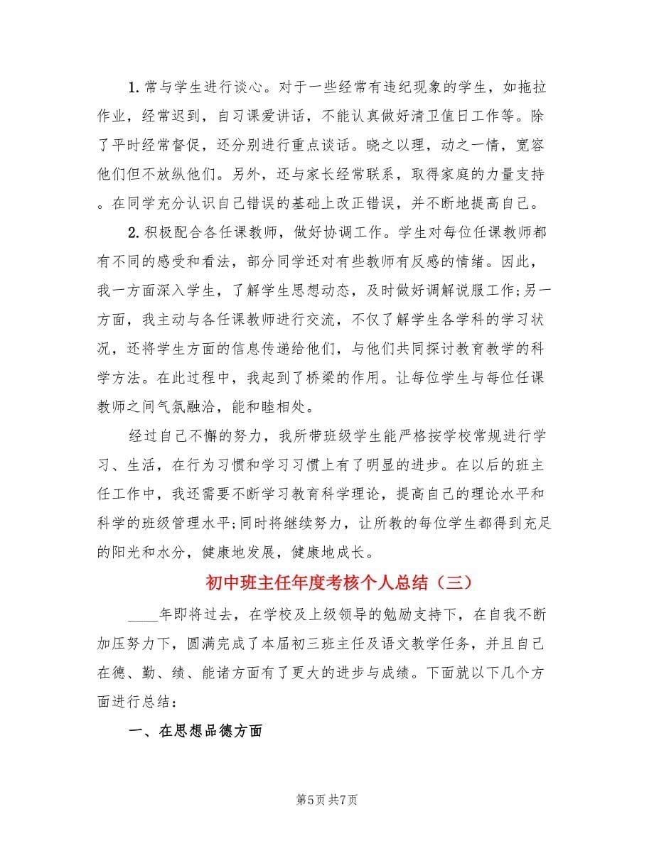 初中班主任年度考核个人总结（3篇）.doc_第5页