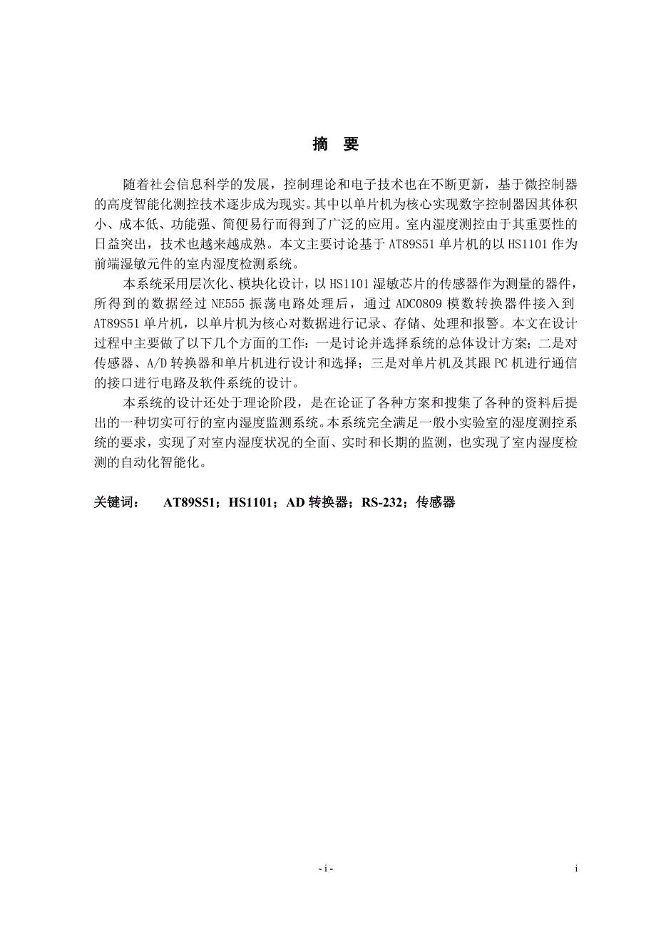 基于51单片机的湿度测控系统的研究全套资料_第2页