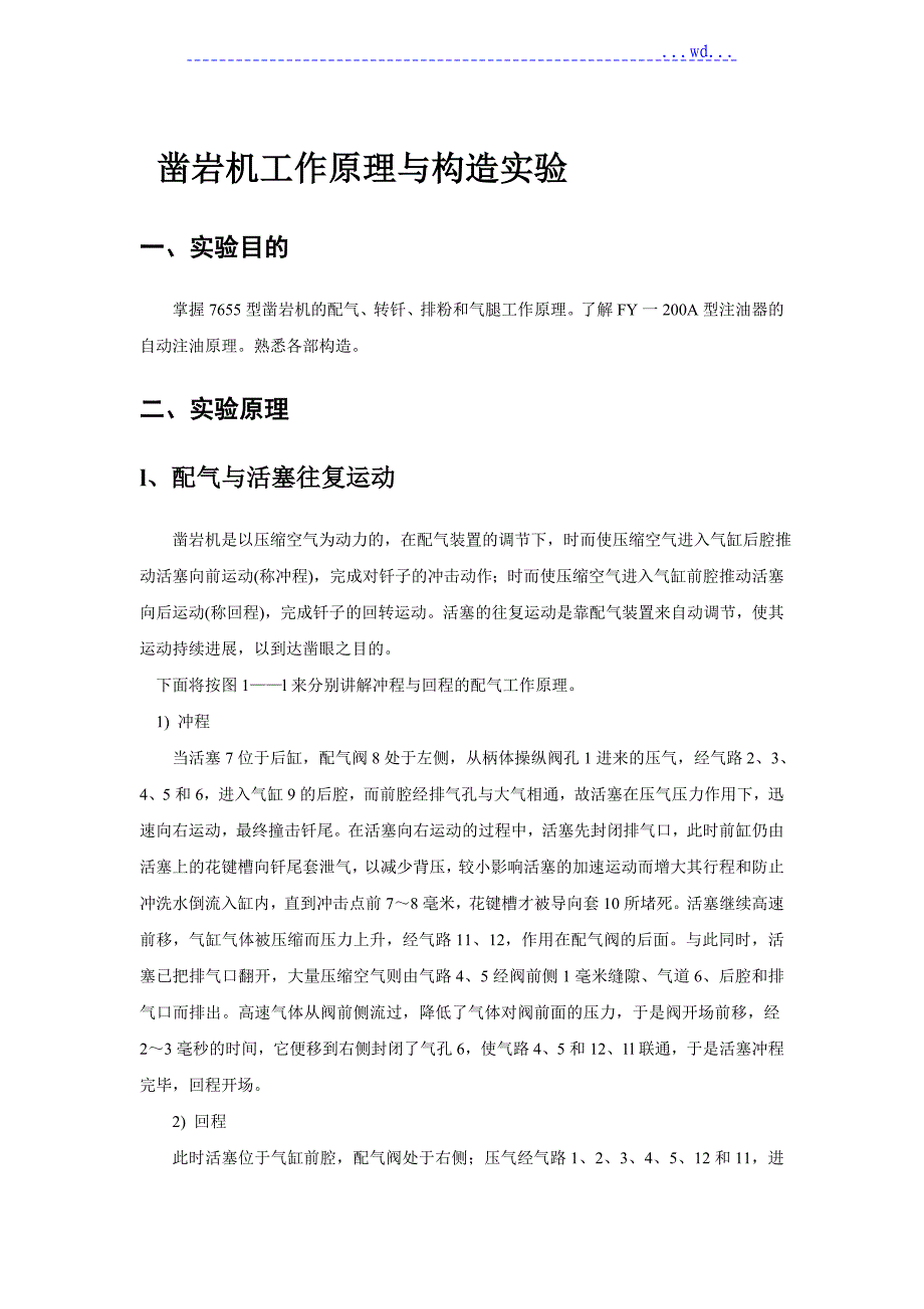 凿岩机工作原理和结构实验_第1页