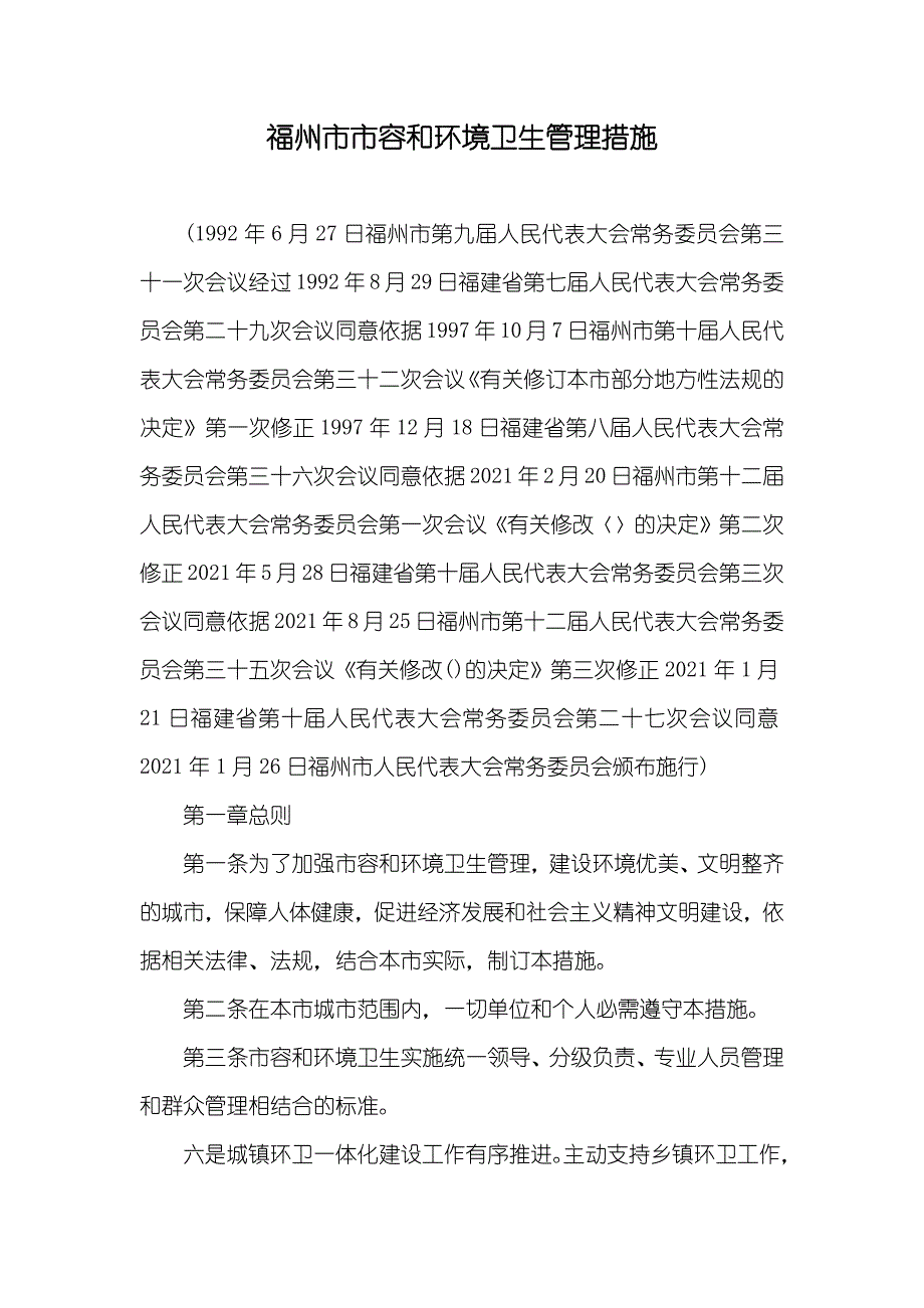 福州市市容和环境卫生管理措施_第1页